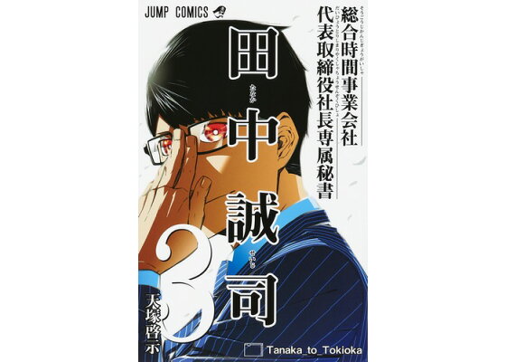 楽天ブックス 総合時間事業会社 代表取締役社長専属秘書 田中誠司 3 天塚 啓示 本 楽天ブックス 総合時間事業会社 代表取締役社長専属秘書 田中誠司 3 天塚 啓示 本